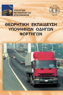 Το Βιβλίο του Κ.Ο.Κ. για το φορτηγό