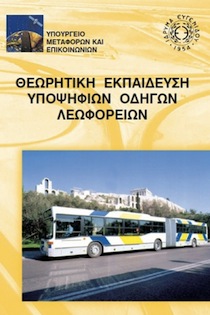 Το Βιβλίο του Κ.Ο.Κ. για το λεωφορείο